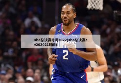nba总决赛时间2022(nba总决赛20202021时间)