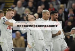 奥运会求婚(奥运会求婚秦凯现场求婚何姿)