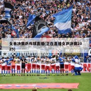 女单决赛乒乓球直播(正在直播女乒决赛2025)