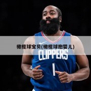 橄榄球宝贝(橄榄球抱婴儿)