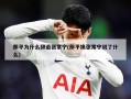 郎平为什么辞退张常宁(郎平换张常宁说了什么)
