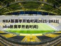 NBA新赛季开始时间2021-2022(nba新赛季开启时间)