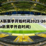 NBA新赛季开始时间2021-2022(nba新赛季开启时间)