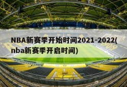 NBA新赛季开始时间2021-2022(nba新赛季开启时间)