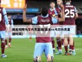 国足对阵马尔代夫直播(国足vs马尔代夫直播时间)