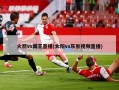 火箭vs国王直播(太阳vs灰熊视频直播)