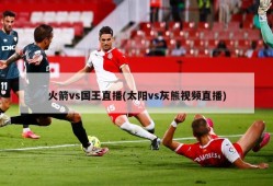 火箭vs国王直播(太阳vs灰熊视频直播)