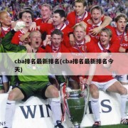 cba排名最新排名(cba排名最新排名今天)