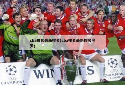 cba排名最新排名(cba排名最新排名今天)