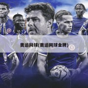 奥运网球(奥运网球金牌)
