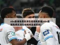 nba直播免费高清在线视频直播(nba直播免费高清在线视频直播雨燕)