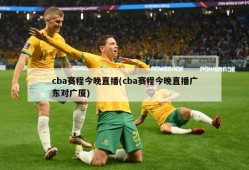 cba赛程今晚直播(cba赛程今晚直播广东对广厦)