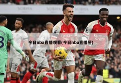 今日nba直播观看(今日nba直播屋)