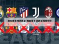 斯瓦泰克对纳达尔(斯瓦泰克纳达尔网球学校)