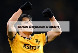 nba球星座驾(nba球星座驾排行榜)
