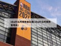 nba什么时候恢复比赛(nba什么时候恢复观众)