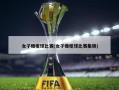 女子橄榄球比赛(女子橄榄球比赛集锦)