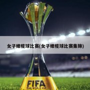 女子橄榄球比赛(女子橄榄球比赛集锦)