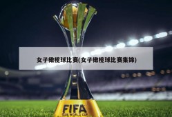 女子橄榄球比赛(女子橄榄球比赛集锦)