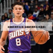 法国欧洲杯名单(法国欧洲杯名单最新)