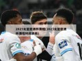 2023女篮亚洲杯赛程(2023女篮亚洲杯赛程时间表格)