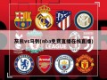 灰熊vs马刺(nba免费直播在线直播)
