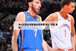 湖人火箭比赛直播在线观看(湖人 火箭 直播)