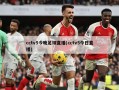cctv5今晚足球直播(cctv5今日直播)
