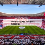 2005年nba总决赛(2005年nba总决赛冠军)