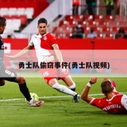 勇士队偷窃事件(勇士队视频)