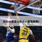 热火vs雷霆3(热火vs雷霆前瞻)