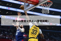 热火vs雷霆3(热火vs雷霆前瞻)