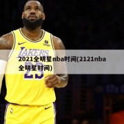 2021全明星nba时间(2121nba全明星时间)