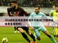 nba回放全场录像***中文解说(下载咪咕体育直播***)