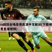 nba回放全场录像高清中文解说(下载咪咕体育直播视频)