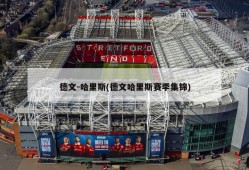 德文-哈里斯(德文哈里斯赛季集锦)