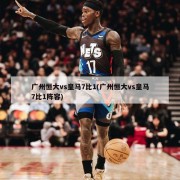 广州恒大vs皇马7比1(广州恒大vs皇马7比1阵容)