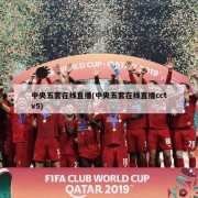 中央五套在线直播(中央五套在线直播cctv5)