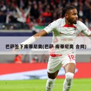 巴萨签下库蒂尼奥(巴萨 库蒂尼奥 合同)