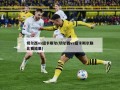 切尔西vs纽卡斯尔(切尔西vs纽卡斯尔联比赛结果)