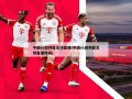 中国vs叙利亚足球直播(中国vs叙利亚足球直播时间)
