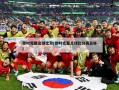 即时完整足球比分(即时完整足球比分英总杯)