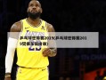 乒乓球世锦赛2019(乒乓球世锦赛2019樊振东输给谁)