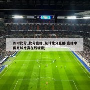 即时比分_比分直播_足球比分直播(直播中国足球比赛在线观看)