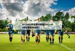 2012nba季后赛对阵图(2012nba季后赛录像回放)