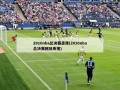 2016nba总决赛录像(2016nba总决赛回放央视)