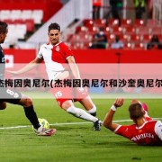 杰梅因奥尼尔(杰梅因奥尼尔和沙奎奥尼尔)