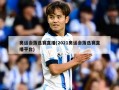 奥运会落选赛直播(2021奥运会落选赛直播平台)