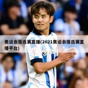 奥运会落选赛直播(2021奥运会落选赛直播平台)