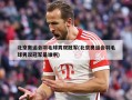 北京奥运会羽毛球男双冠军(北京奥运会羽毛球男双冠军是谁啊)